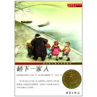 二手桥下一家人 [美]纳塔莉·萨维奇·卡尔森 新蕾出版社