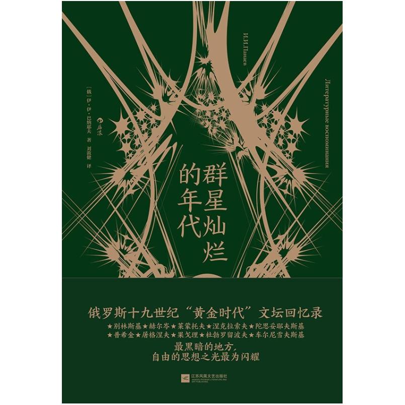 二手群星灿烂的年代 [俄]伊·伊·巴纳耶夫 江苏凤凰文艺出版社