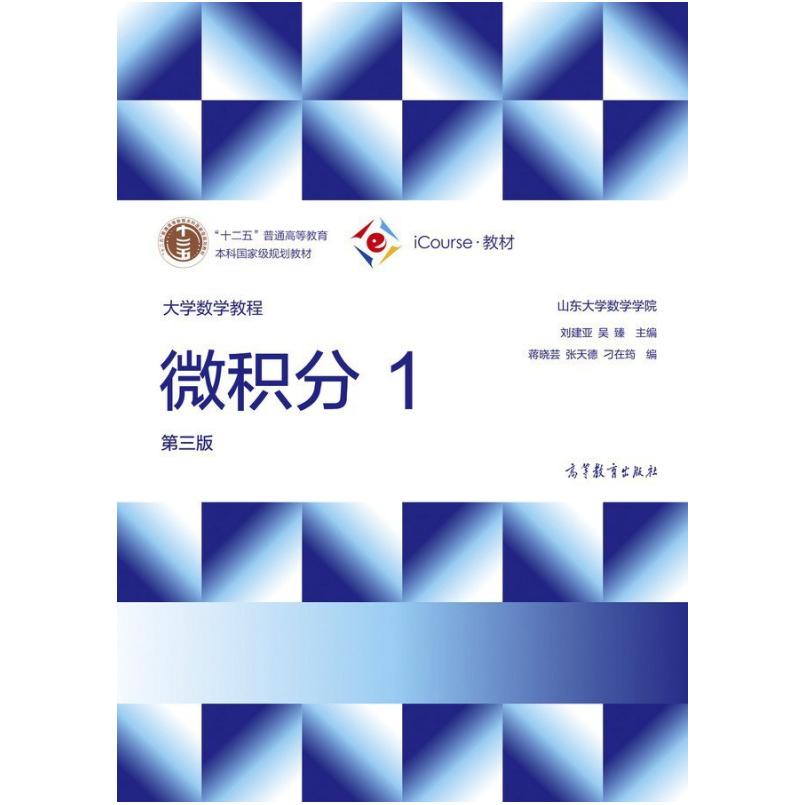 二手大学数学教程:微积分1(第三版) 山东大学数学学院 刘建亚、吴