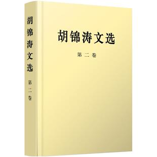 二手胡锦涛文选（第二卷） 胡锦涛 人民出版社