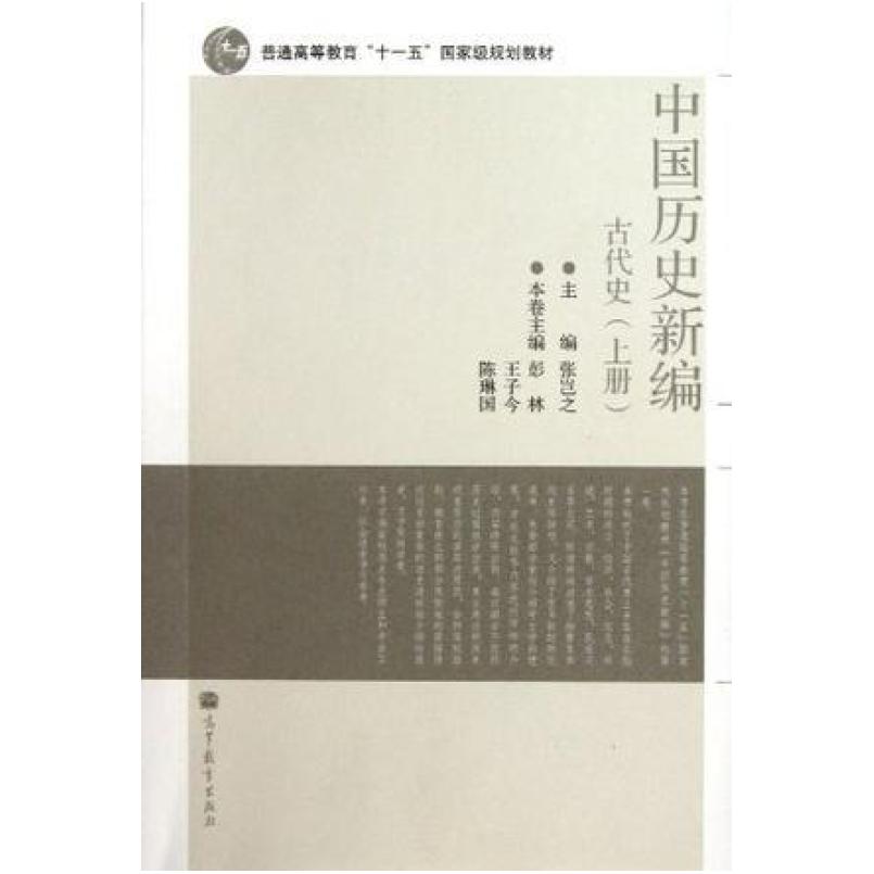 二手古代史-中国历史新编(上册) 张岂之 高等教育出版社