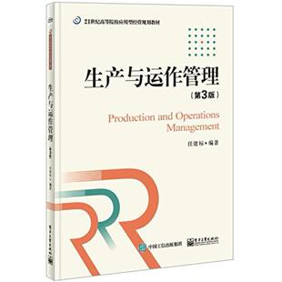 二手生产与运作管理(第3版) 任建标 电子工业出版社
