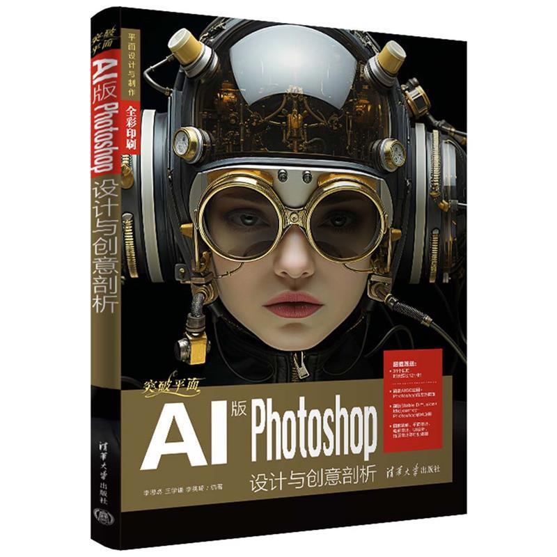 二手突破平面AI版Photoshop设计与创意剖析 李思燃 清华大学出版