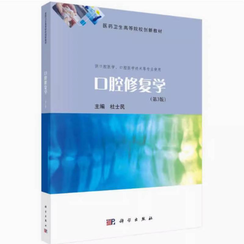 二手口腔修复学(第3版) 杜士民 科学出版社