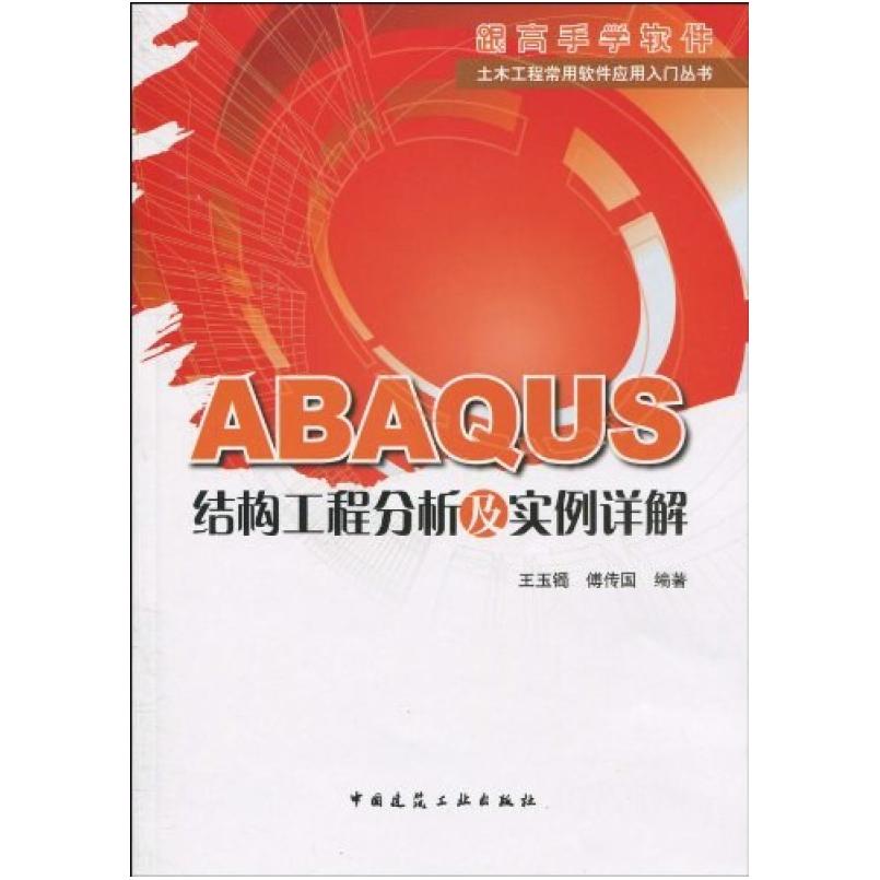 二手ABAQUS结构工程分析及实例详解 王玉镯 中国建筑工业出版社