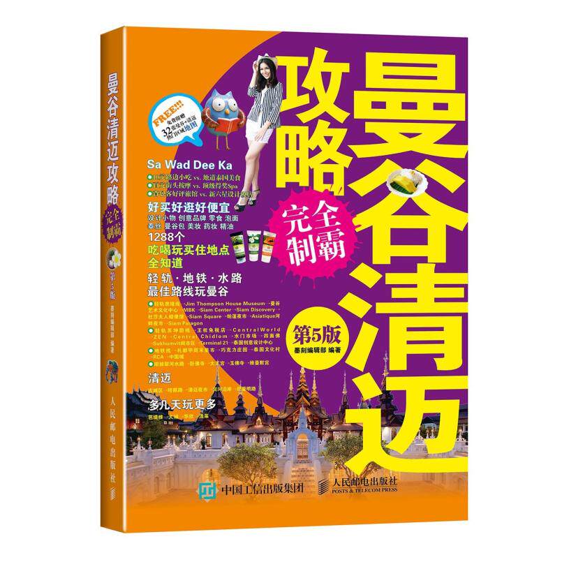 二手曼谷清迈攻略完全制霸(第5版) 墨刻编辑部 人民邮电出版社