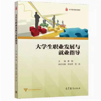 二手大学生职业发展与就业指导 曹敏 高等教育出版社