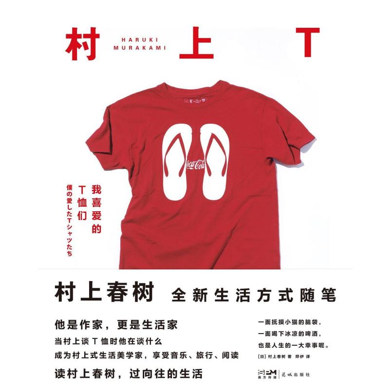二手村上T : 我喜爱的T恤们 [日]村上春树 花城出版社