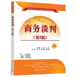 二手商务谈判(第2版) 程英春 清华大学出版社
