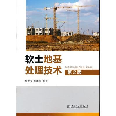 二手软土地基处理技术(第2版) 杨仲元 中国电力出版社