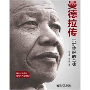 二手曼德拉传 郑文阳 新世界出版社