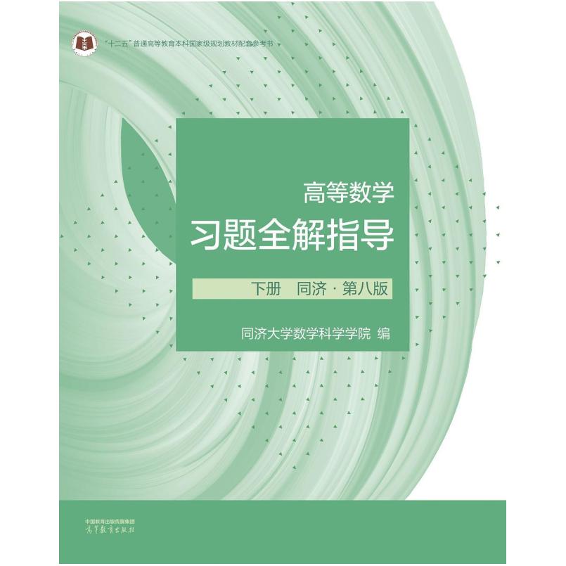 二手高等数学习题全解指导(下册)(同济第八版) 同济大学数 高等教