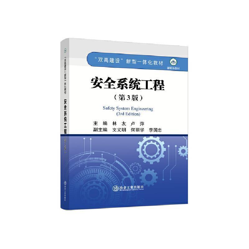 二手安全系统工程(第3版) 林友 冶金工业出版社