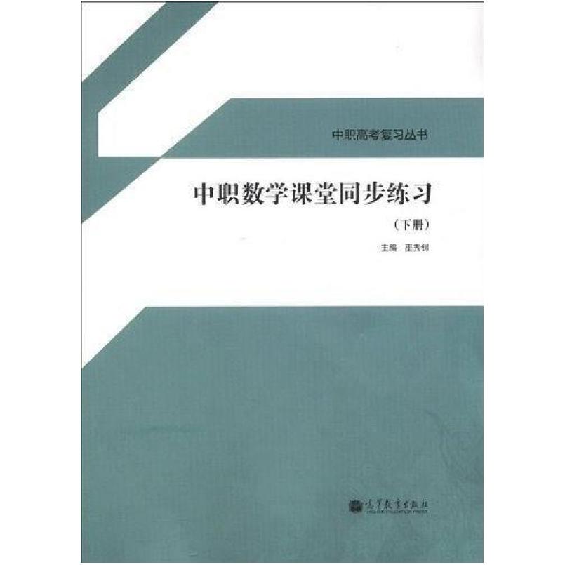二手中职数学课堂同步练习(下册) 巫秀钊 高等教育出版社
