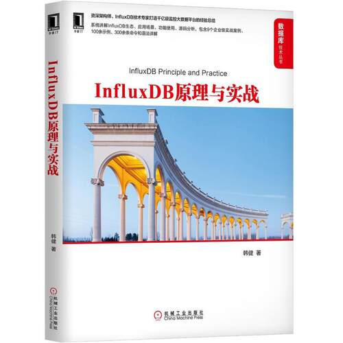 二手InfluxDB原理与实战 韩健 机械工业出版社