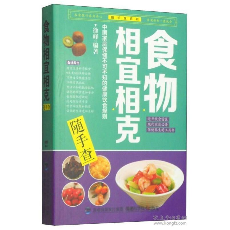 二手食物相宜相克随手查》 徐峰 福建科学技术出版社