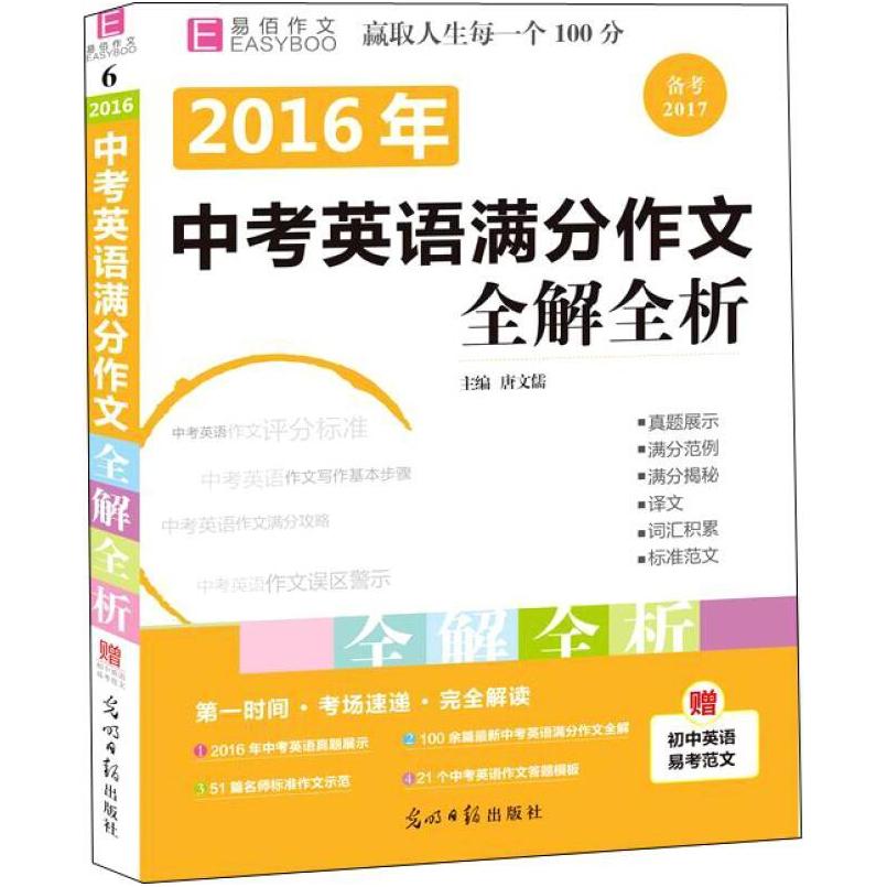 二手2016年中考英语满分作文全解全析 易佰作文 光明日报出版社