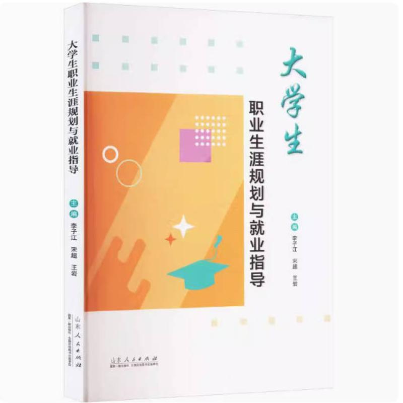 二手大学生职业生涯规划与就业指导 李子江 山东人民出版社