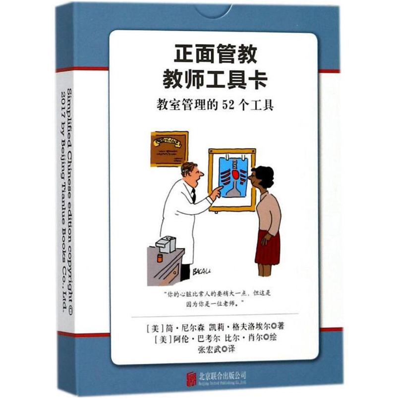 二手正面管教教师工具卡 [美]凯莉·格夫洛埃尔 北京联合出版公司