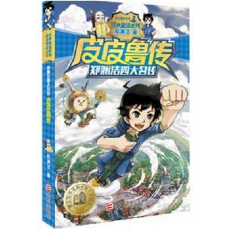 二手皮皮鲁传 郑渊洁 浙江少年儿童出版社