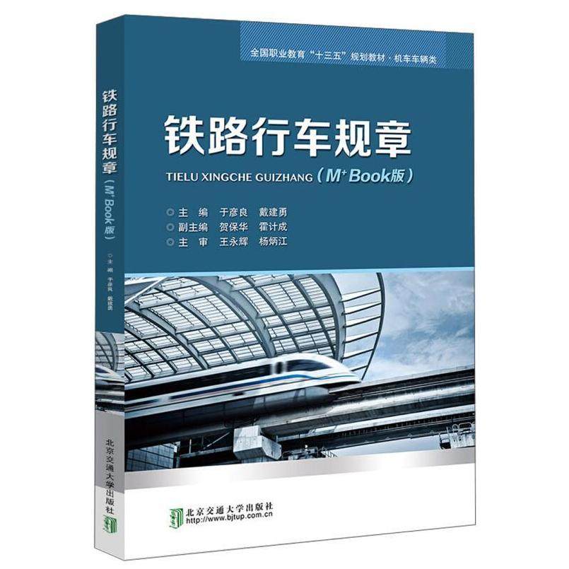 二手铁路行车规章(M+Book版) 于彦良 北京交通大学出版社,书籍/杂志/报纸,大学教材,淘宝优惠券,粉丝福利购,淘宝优惠卷