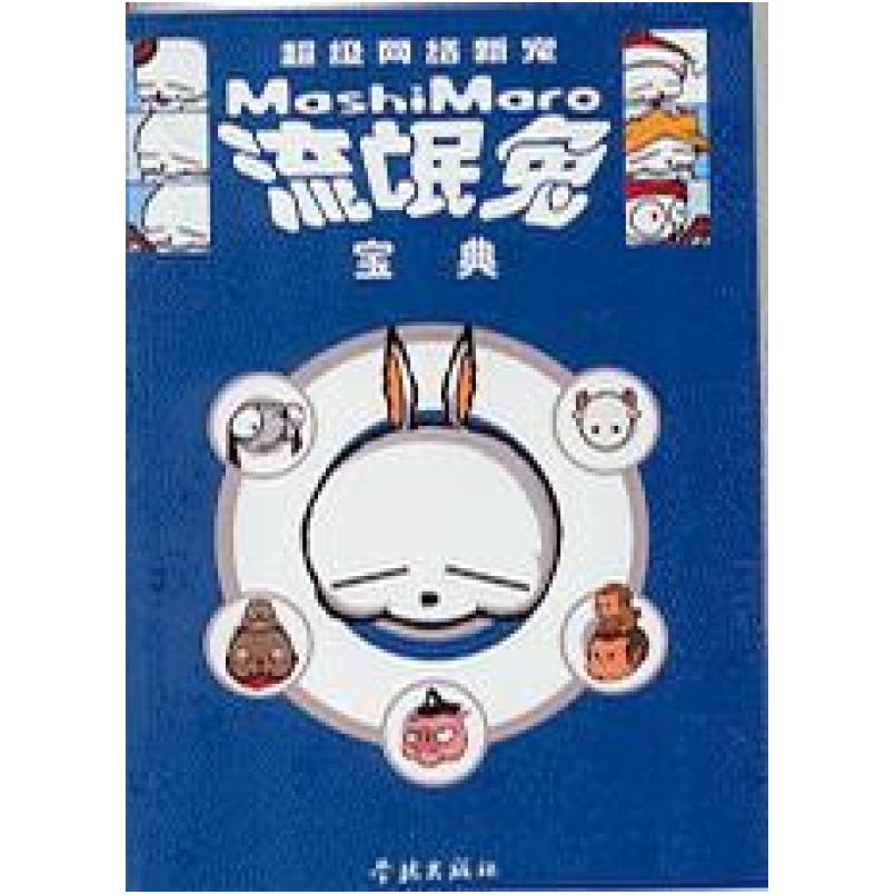 二手流氓兔宝典 唐仁马 学林出版社