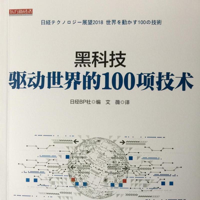 二手黑科技 [日]日经BP社 东方出版社