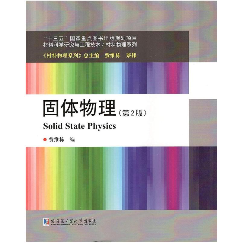 二手固体物理(第2版) 费维栋 哈尔滨工业大学出版社