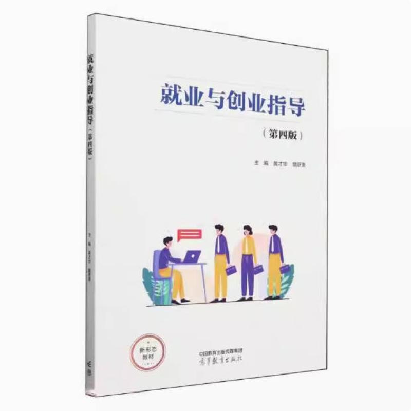 二手就业与创业指导(第四版) 黄才华 高等教育出版社