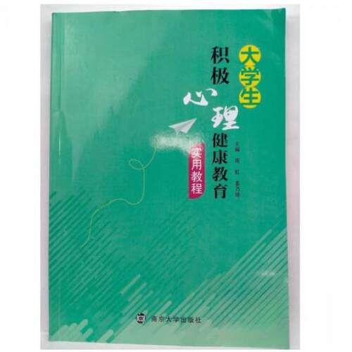 二手大学生积极心理健康教育实用教程 周虹 南京大学出版社