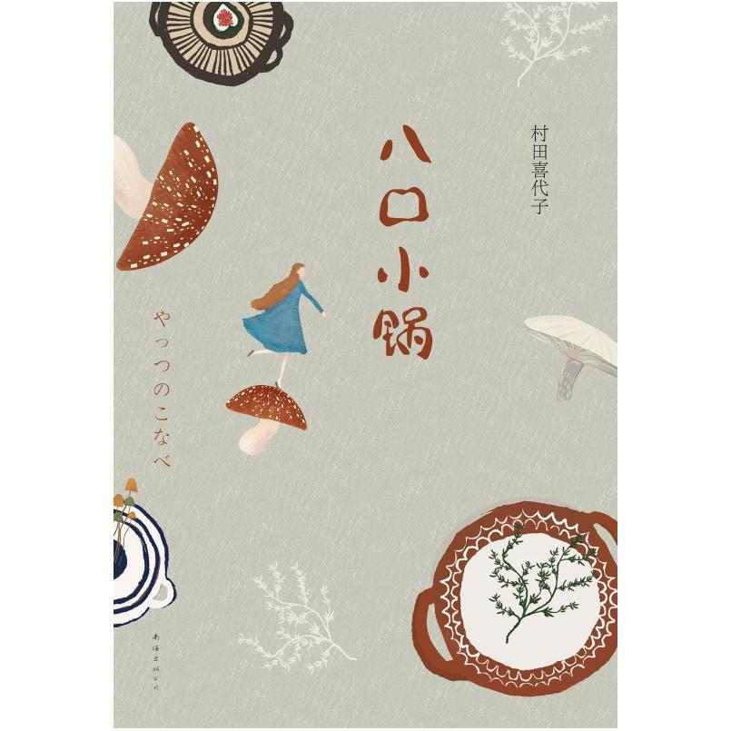 二手八口小锅 [日本]村田喜代子 南海出版公司