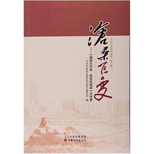 二手沧桑巨变 学习委员会 甘肃文化出版社