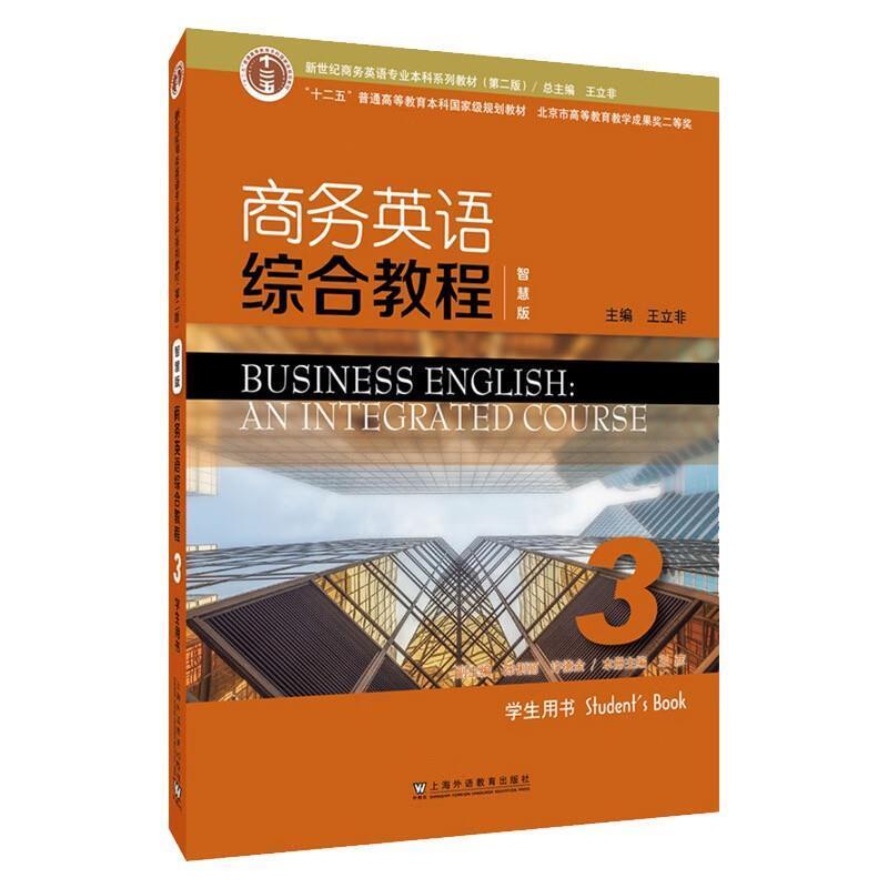 二手商务英语综合教程(智慧版)3学生用书(第二版) 王立非 上海外