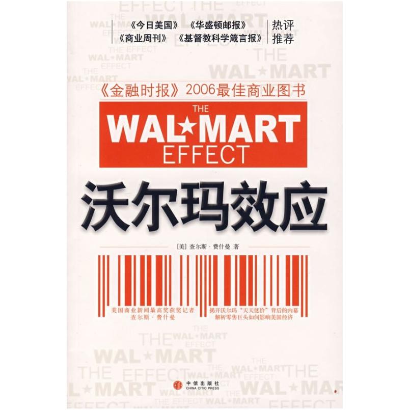 二手沃尔玛效应 (美)费什曼 中信出版社