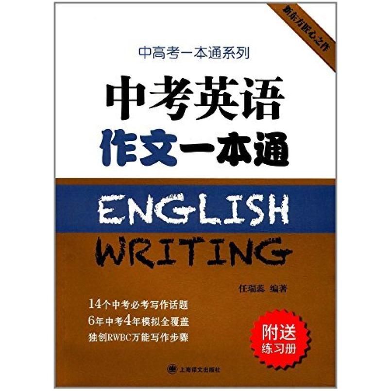 二手中考英语作文一本通 任瑞蕊 上海译文出版社