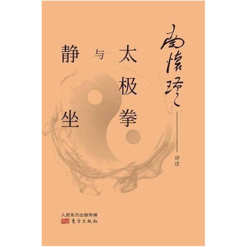 二手太极拳与静坐 南怀瑾 东方出版社