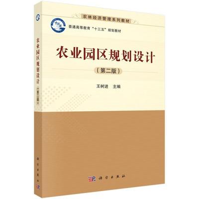 二手农业园区规划设计(第二版) 王树进 科学出版社