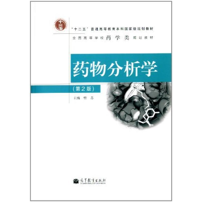 二手药物分析学(第2版) 曾苏 高等教育出版社