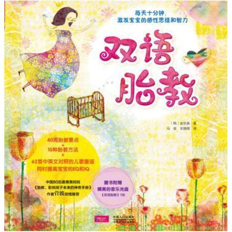 二手双语胎教 [韩]金东美 中国人口出版社