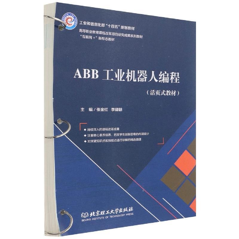 二手ABB工业机器人编程(活页式教材) 张金红 北京理工大学出版社
