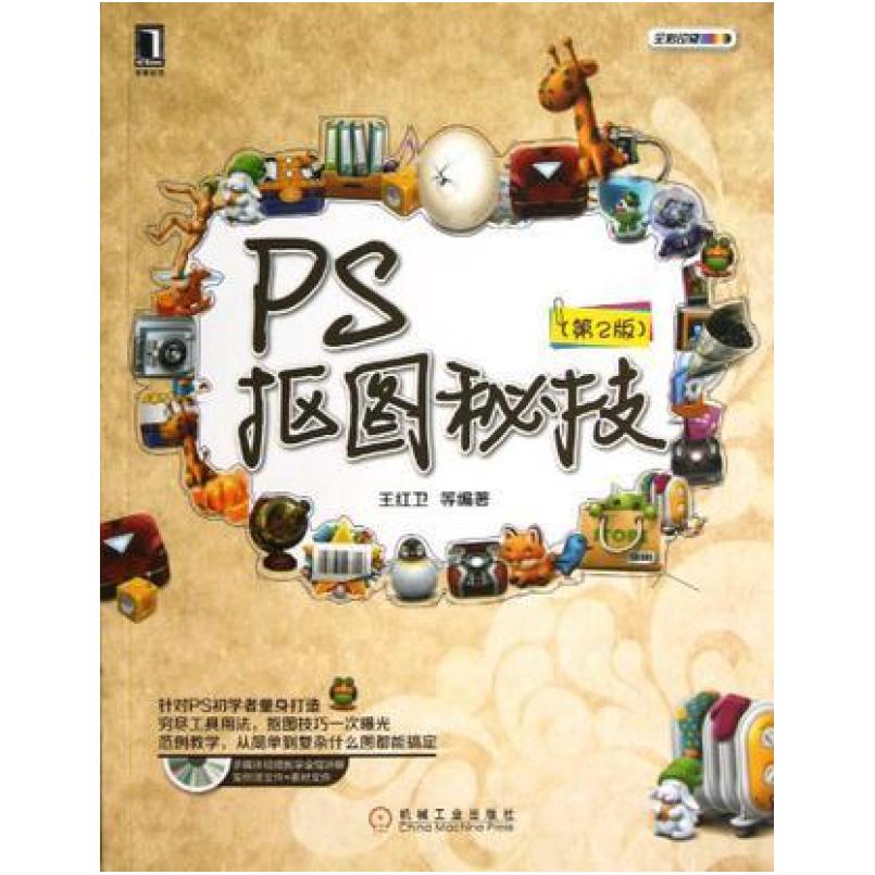 二手PS抠图秘技 王红卫 机械工业出版社