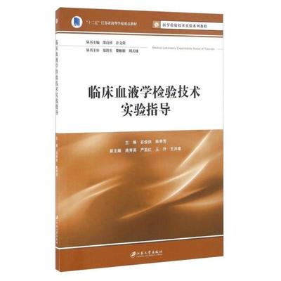 二手临床血液学检验技术实验指导 谷俊侠 江苏大学出版社