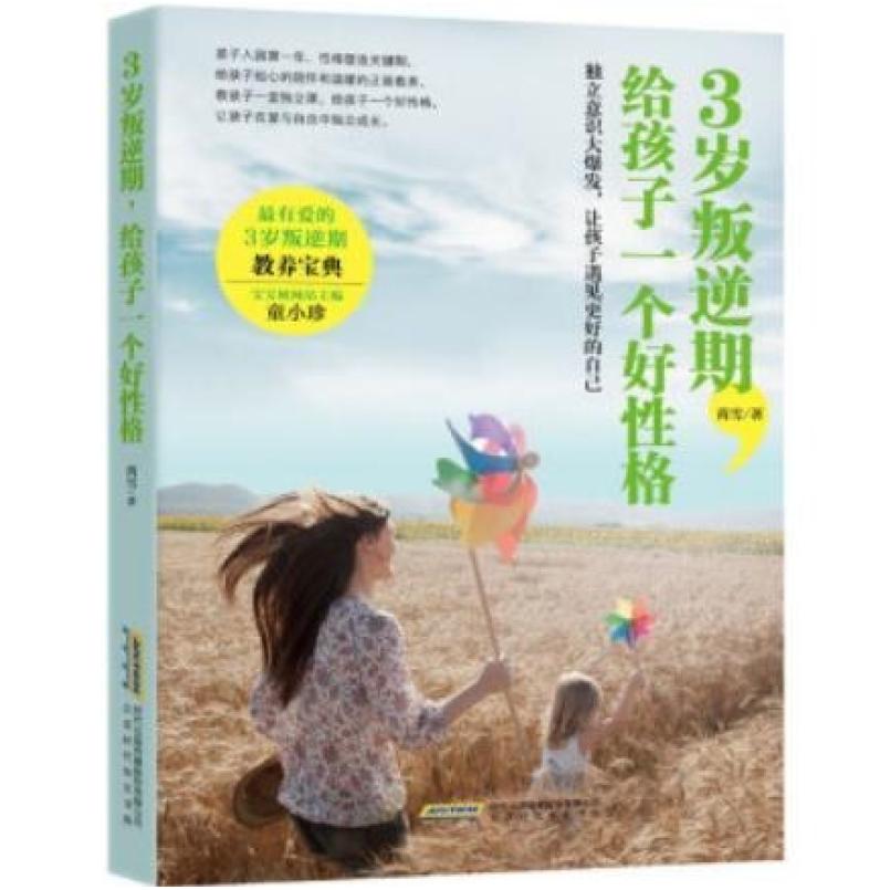 二手3岁叛逆期，给孩子一个好性格 芮雪 北京时代华文书局
