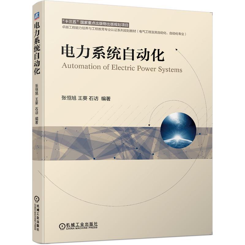 二手电力系统自动化 张恒旭王葵石访编著 机械工业出版社