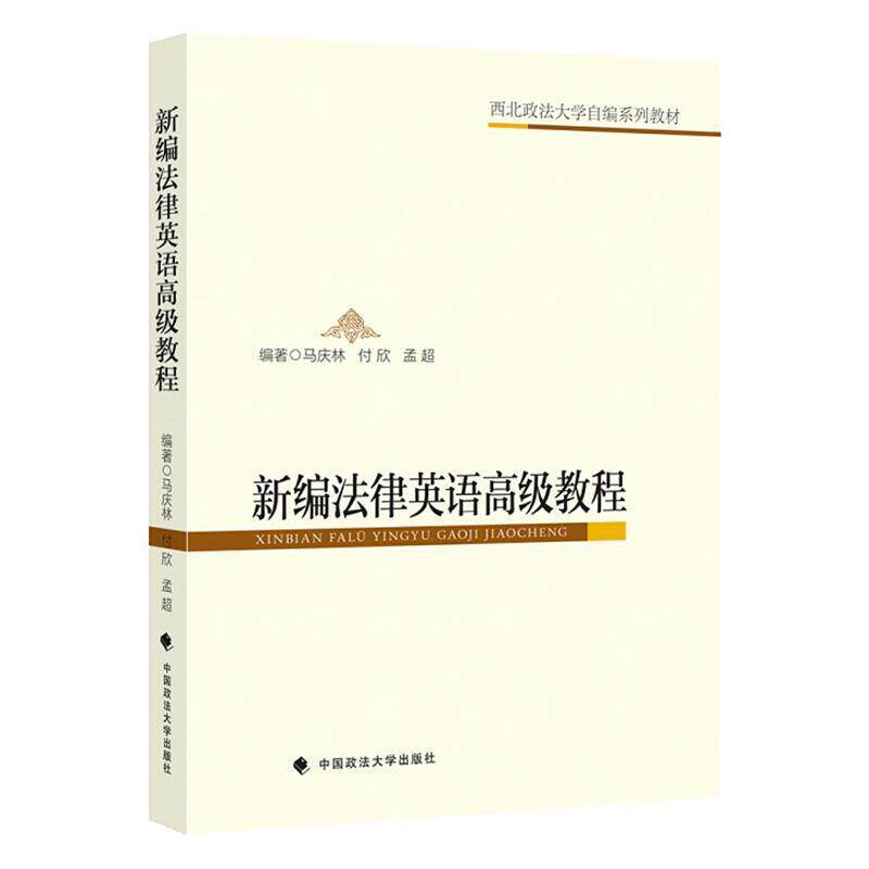 二手新编法律英语高级教程 马庆林 中国政法大学出版社