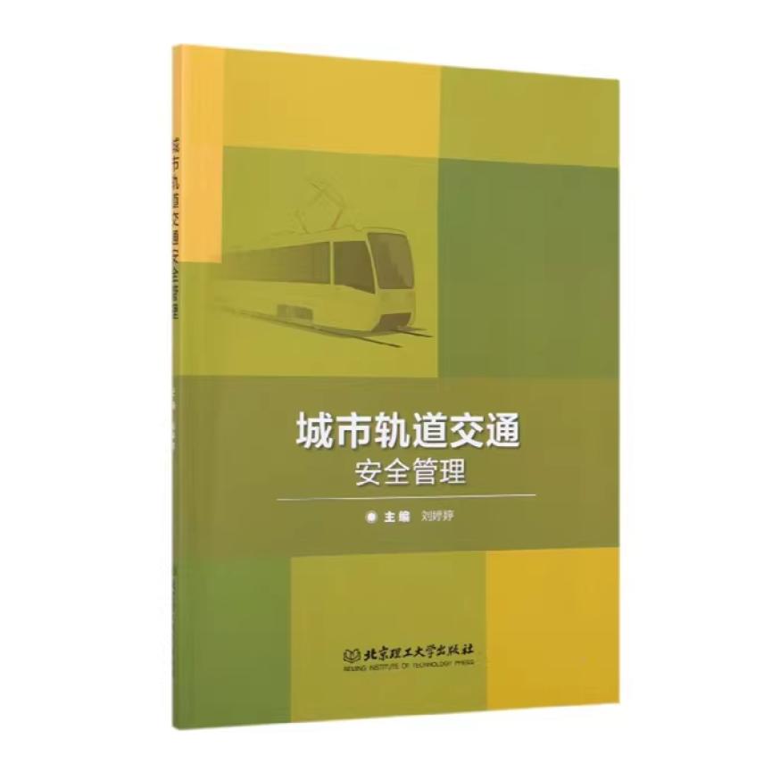 二手城市轨道交通安全管理 刘婷婷 北京理工大学出版社