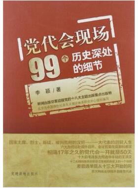 二手党代会现场99个历史深处的细节 李颖 党建读物出版社