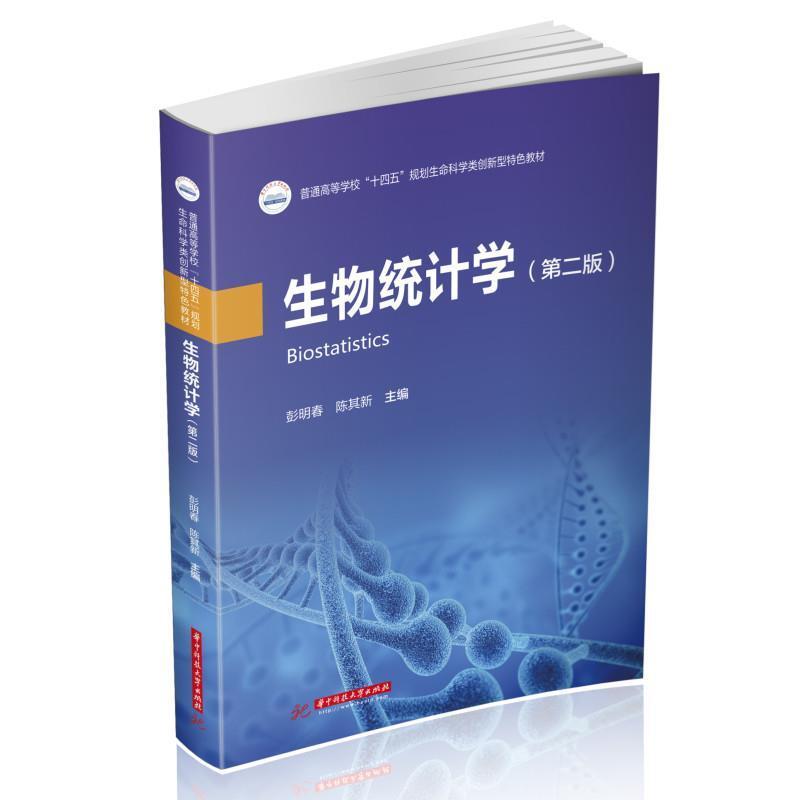 二手生物统计学(第二版) 彭明春 华中科技大学出版社