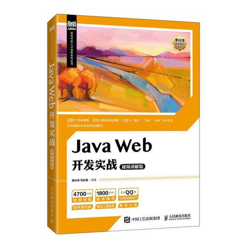 二手Java Web开发实战(视频讲解版) 李兴华 人民邮电出版社