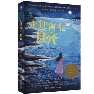 二手走过两个月亮 莎伦·克里奇 湖南文艺出版社